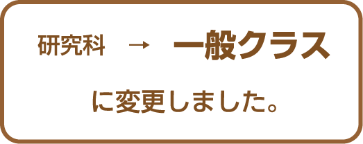 一般クラス名称変更